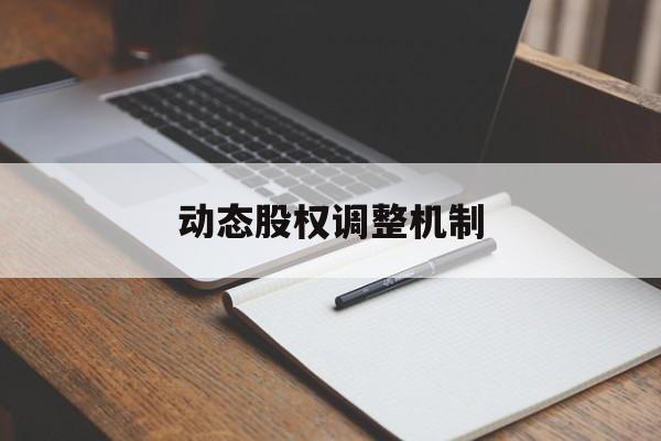 动态股权调整机制(股权动态调整机制和退出机制)呼和浩特市 动态股权调整机制(股权动态调整机制和退出机制)呼和浩特市